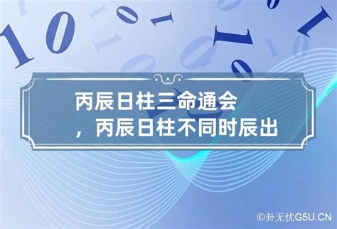 丙辰日男|丙辰日柱男命详解：性格、命运与婚姻